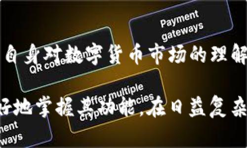 biao titP钱包视频教程：轻松掌握数字资产管理/biao ti
TP钱包, 数字货币, 视频教程/guanjianci

在当前数字货币日益普及的时代，越来越多的人开始接触并使用加密资产。TP钱包因其用户友好的界面和多功能而受到广大用户的喜爱，特别适合初学者和经验丰富的投资者。因此，制作一系列TP钱包的视频教程可以帮助用户更好地理解和使用这一工具。

为什么选择TP钱包？
TP钱包是一款多链数字资产钱包，不仅支持多种主流公链和代币，还具备安全性高、操作简单、功能丰富等优势。相较于其他钱包，TP钱包的一大特点是它的去中心化性质，用户可以完全控制自己的私钥和资产，确保资产安全。

TP钱包的基本功能介绍
TP钱包支持多种常见的加密货币，如以太坊（ETH）、比特币（BTC）、波场（TRC）等，用户可以通过简单的转账操作轻松管理自己的数字资产。此外，TP钱包还支持去中心化交易所（DEX）的交易，用户可以在钱包内直接进行交易，避免了繁琐的步骤和高额的手续费。

另一个值得注意的功能是TP钱包的跨链转账功能，用户可以在不同链之间进行资产的自由转移，这在其他钱包中往往比较难以实现。

如何下载和安装TP钱包
用户可以在TP钱包的官方网站或各大应用商店下载该应用。下载完成后，按照提示进行安装，然后选择创建新钱包或恢复已有钱包。如果选择创建新钱包，系统会生成一组助记词，用户需要妥善保存这组助记词，以便未来可以恢复钱包。

在此过程中，用户要注意保护自己的私钥和助记词，切勿将其泄露给他人，以免遭受资金损失。

如何进行数字资产的管理与交易
在TP钱包中，用户可以轻松查看自己的资产余额，也可以进行资产的转出和接收。用户只需填写接收方地址、转账金额，并确认交易即可完成转账操作。此外，TP钱包还提供了方便的交易历史查询功能，用户可以随时了解自己的交易记录。

对于初学者来说，了解如何进行资产的购买和卖出是非常重要的。用户可以通过TP钱包内置的去中心化交易所进行资产交易，选择想要交易的货币对，并根据市场行情制定买入或卖出的策略。

如何保障钱包的安全性
安全性是使用TP钱包时需特别关注的方面。用户在使用TP钱包时，首先要保持手机的安全，定期更新操作系统以及应用程序，避免下载来路不明的应用。而在进行交易时，确保使用的网络是安全的，避免在公共Wi-Fi环境下进行重要操作。

此外，定期备份助记词和私钥，以便在手机丢失或损坏时能够迅速恢复资产。同时，用户也可以设置二次验证等安全措施，增加钱包的安全性。

常见问题解答

1. TP钱包支持哪些数字货币？
TP钱包支持多种主流数字货币，包括但不限于比特币（BTC）、以太坊（ETH）、波场（TRC）等。随着TP钱包的不断更新和发展，用户可以期待更多的数字货币得到支持。与此同时，TP钱包也致力于为用户提供最新的数字货币资讯，帮助他们做出更明智的投资决定。

2. TP钱包的手续费是如何计算的？
在TP钱包进行交易时，用户需要支付一定的手续费。手续费的具体数额通常由网络的拥堵情况和当前的矿工费决定。在流量较大的时候，手续费可能会显著上升，而在正常情况下，手续费相对较低。不过，TP钱包会提供手续费的透明化信息，用户可以根据自己的需求选择合适的手续费水平。

3. 如何恢复TP钱包？
恢复TP钱包的过程相对简单。用户只需下载并安装TP钱包，在应用主界面选择“恢复钱包”，输入事先备份的助记词，系统将自动找到对应的钱包并恢复。同时，用户也需要注意，助记词的每个字词的顺序和拼写必须准确，以确保钱包的完全恢复。

4. TP钱包是否支持硬件钱包的连接？
TP钱包目前支持部分硬件钱包的连接。通过将硬件钱包与TP钱包进行连接，用户可以在享受硬件钱包高安全性的同时，也能够方便地进行资产的管理与交易。不过，具体的支持情况需要参考TP钱包的官方文档和更新说明，用户在使用过程中也应定期关注相关信息。

5. 如何提升在TP钱包的使用体验？
提升使用TP钱包的体验可以从多个方面着手。首先，用户可以定期关注TP钱包的官方动态，获取最新的功能和更新信息。其次，提升自身对数字货币市场的理解，也可以更好地利用TP钱包进行交易。此外，用户还可以与社区成员互动，从中获得更多的经验分享与建议，丰富自己的使用体验。

总之，TP钱包作为一款功能强大的数字资产管理工具，为用户提供了便利的资产管理体验。通过进一步的学习和实践，用户可以更好地掌握其功能，在日益复杂的数字货币市场中取得成功。