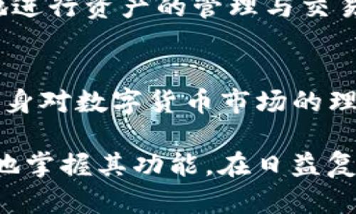 biao titP钱包视频教程：轻松掌握数字资产管理/biao ti
TP钱包, 数字货币, 视频教程/guanjianci

在当前数字货币日益普及的时代，越来越多的人开始接触并使用加密资产。TP钱包因其用户友好的界面和多功能而受到广大用户的喜爱，特别适合初学者和经验丰富的投资者。因此，制作一系列TP钱包的视频教程可以帮助用户更好地理解和使用这一工具。

为什么选择TP钱包？
TP钱包是一款多链数字资产钱包，不仅支持多种主流公链和代币，还具备安全性高、操作简单、功能丰富等优势。相较于其他钱包，TP钱包的一大特点是它的去中心化性质，用户可以完全控制自己的私钥和资产，确保资产安全。

TP钱包的基本功能介绍
TP钱包支持多种常见的加密货币，如以太坊（ETH）、比特币（BTC）、波场（TRC）等，用户可以通过简单的转账操作轻松管理自己的数字资产。此外，TP钱包还支持去中心化交易所（DEX）的交易，用户可以在钱包内直接进行交易，避免了繁琐的步骤和高额的手续费。

另一个值得注意的功能是TP钱包的跨链转账功能，用户可以在不同链之间进行资产的自由转移，这在其他钱包中往往比较难以实现。

如何下载和安装TP钱包
用户可以在TP钱包的官方网站或各大应用商店下载该应用。下载完成后，按照提示进行安装，然后选择创建新钱包或恢复已有钱包。如果选择创建新钱包，系统会生成一组助记词，用户需要妥善保存这组助记词，以便未来可以恢复钱包。

在此过程中，用户要注意保护自己的私钥和助记词，切勿将其泄露给他人，以免遭受资金损失。

如何进行数字资产的管理与交易
在TP钱包中，用户可以轻松查看自己的资产余额，也可以进行资产的转出和接收。用户只需填写接收方地址、转账金额，并确认交易即可完成转账操作。此外，TP钱包还提供了方便的交易历史查询功能，用户可以随时了解自己的交易记录。

对于初学者来说，了解如何进行资产的购买和卖出是非常重要的。用户可以通过TP钱包内置的去中心化交易所进行资产交易，选择想要交易的货币对，并根据市场行情制定买入或卖出的策略。

如何保障钱包的安全性
安全性是使用TP钱包时需特别关注的方面。用户在使用TP钱包时，首先要保持手机的安全，定期更新操作系统以及应用程序，避免下载来路不明的应用。而在进行交易时，确保使用的网络是安全的，避免在公共Wi-Fi环境下进行重要操作。

此外，定期备份助记词和私钥，以便在手机丢失或损坏时能够迅速恢复资产。同时，用户也可以设置二次验证等安全措施，增加钱包的安全性。

常见问题解答

1. TP钱包支持哪些数字货币？
TP钱包支持多种主流数字货币，包括但不限于比特币（BTC）、以太坊（ETH）、波场（TRC）等。随着TP钱包的不断更新和发展，用户可以期待更多的数字货币得到支持。与此同时，TP钱包也致力于为用户提供最新的数字货币资讯，帮助他们做出更明智的投资决定。

2. TP钱包的手续费是如何计算的？
在TP钱包进行交易时，用户需要支付一定的手续费。手续费的具体数额通常由网络的拥堵情况和当前的矿工费决定。在流量较大的时候，手续费可能会显著上升，而在正常情况下，手续费相对较低。不过，TP钱包会提供手续费的透明化信息，用户可以根据自己的需求选择合适的手续费水平。

3. 如何恢复TP钱包？
恢复TP钱包的过程相对简单。用户只需下载并安装TP钱包，在应用主界面选择“恢复钱包”，输入事先备份的助记词，系统将自动找到对应的钱包并恢复。同时，用户也需要注意，助记词的每个字词的顺序和拼写必须准确，以确保钱包的完全恢复。

4. TP钱包是否支持硬件钱包的连接？
TP钱包目前支持部分硬件钱包的连接。通过将硬件钱包与TP钱包进行连接，用户可以在享受硬件钱包高安全性的同时，也能够方便地进行资产的管理与交易。不过，具体的支持情况需要参考TP钱包的官方文档和更新说明，用户在使用过程中也应定期关注相关信息。

5. 如何提升在TP钱包的使用体验？
提升使用TP钱包的体验可以从多个方面着手。首先，用户可以定期关注TP钱包的官方动态，获取最新的功能和更新信息。其次，提升自身对数字货币市场的理解，也可以更好地利用TP钱包进行交易。此外，用户还可以与社区成员互动，从中获得更多的经验分享与建议，丰富自己的使用体验。

总之，TP钱包作为一款功能强大的数字资产管理工具，为用户提供了便利的资产管理体验。通过进一步的学习和实践，用户可以更好地掌握其功能，在日益复杂的数字货币市场中取得成功。