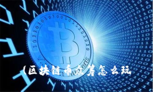 (区块链币众筹怎么玩