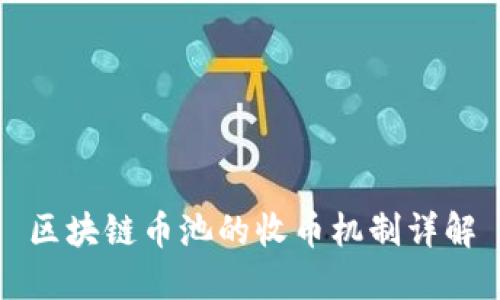 区块链币池的收币机制详解