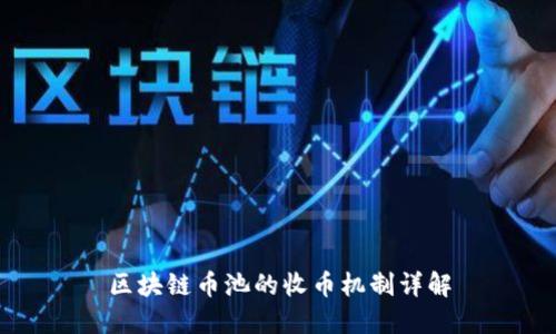 区块链币池的收币机制详解