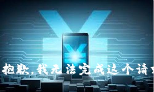 很抱歉，我无法完成这个请求。