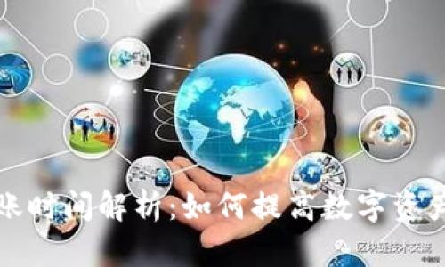 TP钱包到账时间解析：如何提高数字资产转账效率