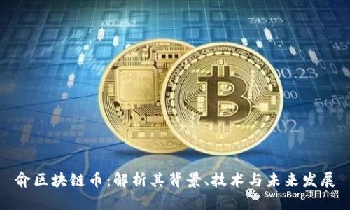 俞区块链币：解析其背景、技术与未来发展