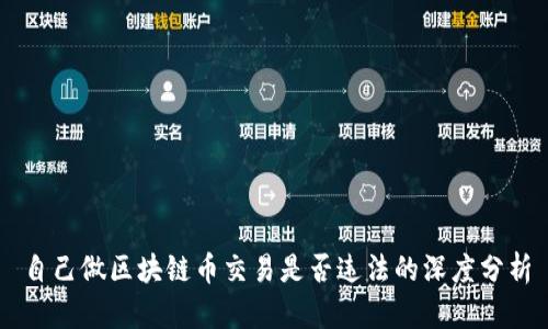自己做区块链币交易是否违法的深度分析
