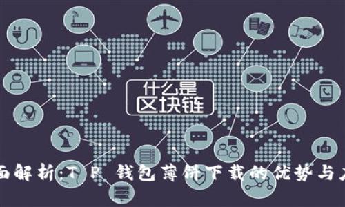 全面解析：T P 钱包薄饼下载的优势与应用