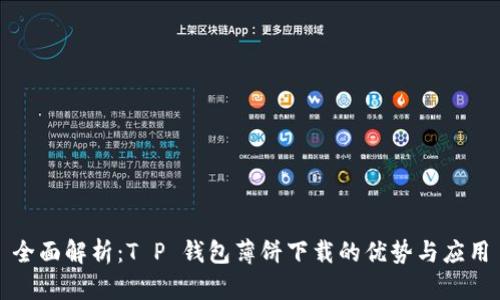 全面解析：T P 钱包薄饼下载的优势与应用