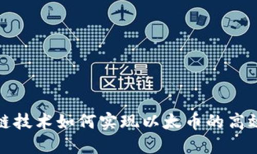 区块链技术如何实现以太币的高效发送