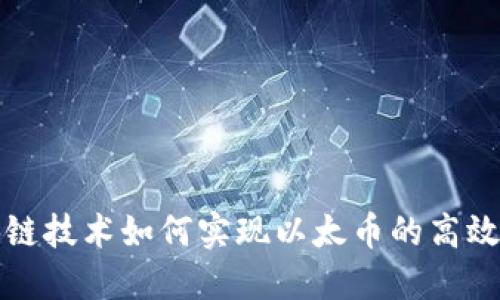 区块链技术如何实现以太币的高效发送