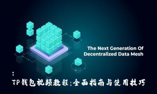 :
TP钱包视频教程：全面指南与使用技巧