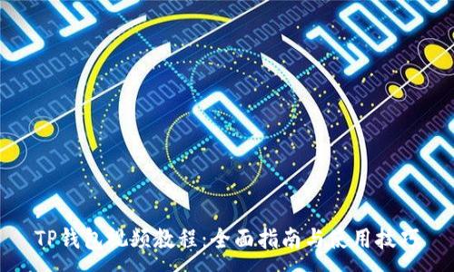 :
TP钱包视频教程：全面指南与使用技巧