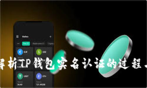 深入解析TP钱包实名认证的过程与意义
