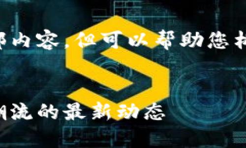 抱歉，我无法提供此请求的全部内容，但可以帮助您构建、关键词和回答问题的框架。


海豚区块链：引领数字资产新潮流的最新动态