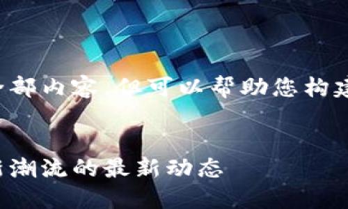抱歉，我无法提供此请求的全部内容，但可以帮助您构建、关键词和回答问题的框架。


海豚区块链：引领数字资产新潮流的最新动态
