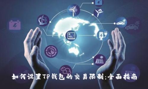 如何设置TP钱包的交易限制：全面指南