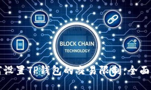如何设置TP钱包的交易限制：全面指南
