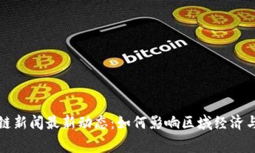 奉贤区块链新闻最新动态：如何影响区域经济与科技创新