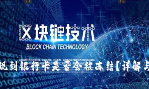 TP钱包提现到银行卡是否会被冻结？详解与注意事项