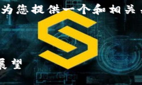 由于您所请求的内容较长，我将为您提供一个和相关关键词，并给出部分内容的示例。

和关键词示例：

区块链技术的最新进展与未来展望