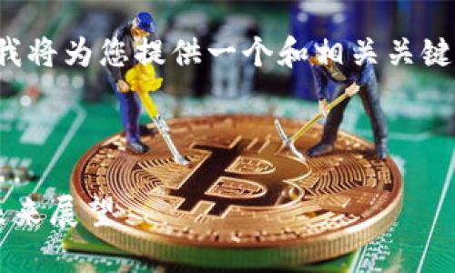 由于您所请求的内容较长，我将为您提供一个和相关关键词，并给出部分内容的示例。

和关键词示例：

区块链技术的最新进展与未来展望