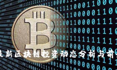 深圳最新区块链投资动态分析与前景展望