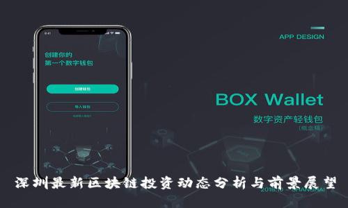 深圳最新区块链投资动态分析与前景展望
