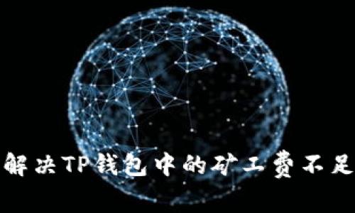 如何解决TP钱包中的矿工费不足问题