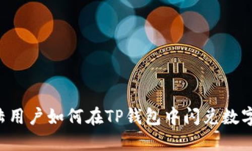  大陆用户如何在TP钱包中闪兑数字货币