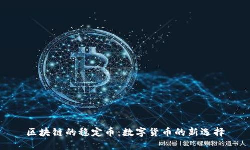 区块链的稳定币：数字货币的新选择