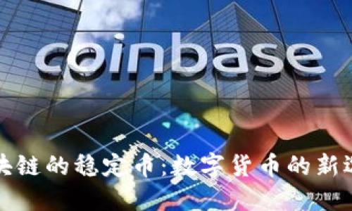 区块链的稳定币：数字货币的新选择