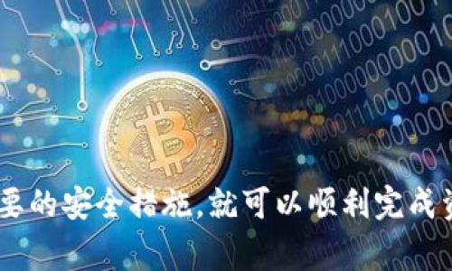 提到将OK币提到TP钱包的过程，我们需要先确保大家了解相关的概念和步骤。首先，币是一种虚拟货币，常见的如比特币、以太坊等，而TP钱包则是一个数字货币存储、管理和交易的应用程序或平台。接下来，我们将为您详细介绍如何将OK币提到TP钱包。

步骤一：准备工作
在进行任何转账操作之前，首先需要确保您拥有以下条件：
ul
    li您已经在OK交易所（OKEx）注册了账户，并且拥有一定数量的OK币。/li
    li您已经下载并安装了TP钱包，且已完成注册并设置好安全措施。/li
    li在进行转账之前检查TP钱包的接收地址，以确保安全无误。/li
/ul

步骤二：获取TP钱包地址
在TP钱包中，每个用户都有唯一的地址，用于接收和发送加密货币。要获取TP钱包的地址，请按照以下步骤操作：
ol
    li打开TP钱包应用程序并登录您的账户。/li
    li选择您想要接收的币种（如OK币）。/li
    li在币种页面上，您将看到“接收”按钮，点击它以获取您的钱包地址。/li
    li请确保复制完整的地址，并务必认真核对，确保没有任何错误。/li
/ol

步骤三：在OK交易所发起转账
现在您已经拥有了TP钱包的地址，可以回到OK交易所进行转账了。以下是具体步骤：
ol
    li登录您的OK交易所账户，进入“资产”页面。/li
    li选择要提取的币种（OK币），点击“提取”。/li
    li在提取页面中，输入您在TP钱包中复制的地址。/li
    li输入要提取的数量，并完成安全验证（如短信验证码或谷歌认证）。/li
    li确认所有信息无误后，点击“确认提取”。/li
/ol

步骤四：检查转账状态
提交提取请求后，您可以在OK交易所的提取记录中查看转账状态。转账一般会经历以下几个状态：
ul
    li等待审核：系统正在处理您的提取请求。/li
    li已完成：您的提取请求已成功执行，资金将转入您提供的TP钱包地址。/li
    li失败：如果出现任何问题，系统会标明失败原因。/li
/ul

步骤五：在TP钱包中确认到账
一般情况下，资金在通过区块链确认后，应该立刻到账。您可以打开TP钱包，进入相应的币种页面，检查您的余额。如果没有到账，可以尝试重新确认您的钱包地址或查看区块链的转账记录。

总结
将OK币提到TP钱包的过程其实是相对简单的，只要您仔细核对每一步，确保信息的正确性就可以了。在进行转账的时候，务必注意安全，避免资金损失。

相关问题探讨

问题1：如何确保转账过程的安全性？
在数字货币的交易中，安全性是至关重要的一环。您可以采取以下措施来确保转账过程的安全性：
ul
    li确保您的计算设备和网络连接是安全的，避免在公共网络上进行敏感操作。/li
    li使用双重验证（2FA）保护您的交易所账户。/li
    li在提取交易所提取金额时，尽量选择小额多次提取，而不是一次提取大量资金。/li
    li对接收地址进行多次核对，确保无误。/li
/ul
通过这些措施，您可以在很大程度上避免因操作失误或网络攻击而造成的资金损失。

问题2：如果提币失败该如何处理？
提币失败可能会由于多种原因导致，包括网络拥堵、地址错误、手续费不足等。首先，您需要保持冷静，查看失败的具体原因。一般情况下，您可以采取以下步骤：
ul
    li登录您的OK交易所账户，查看提币记录，系统会标明具体的失败原因。/li
    li如果是地址错误，您需要再次核对并确保TP钱包的接收地址正确。/li
    li如果是网络拥堵，您可以稍等片刻，再次尝试提币。/li
    li如果失败原因不明确，建议联系交易所的客服，以获取更多帮助。/li
/ul
大部分交易所都有完善的客户支持，定期检查提币状态也是个好习惯。

问题3：TP钱包的优势是什么？
TP钱包作为数字货币的钱包解决方案，具备多种优势：
ul
    li安全性：TP钱包采用多重加密技术，保护用户资产不受损失。/li
    li用户友好：界面简洁易用，适合大多数用户操作。/li
    li多币种支持：支持各种热门数字货币，满足用户多元化需求。/li
    li便捷交易：支持快速转账和实时余额查询，方便用户随时管理资产。/li
/ul
这些优势使得TP钱包成为了许多用户的首选数字资产管理工具。

问题4：如何在TP钱包中安全存储资产？
安全存储资产是数字货币操作的核心，以下几点能够帮助您更好的存储资产：
ul
    li定期备份钱包信息，包括私钥和助记词，确保在设备丢失或损坏时能够恢复钱包。/li
    li启用数字货币的安全措施，例如指纹识别或面部识别。/li
    li定期检查并更新您的设备和钱包应用的最新版本，保证拥有最新的安全补丁。/li
    li避免将大量资金存储在在线钱包中，尽量使用硬件钱包来保存长期资金。/li
/ul
通过以上操作，您可以在相对安全的环境中存储您的数字资产，降低被盗风险。

问题5：不同币种提币的注意事项是什么？
不同币种由于其底层技术和协议的差异，提币过程中需注意不同的细节：
ul
    li确认币种的网络类型，例如ERC-20上基于以太坊的代币，它的地址格式和主流币种可能有所不同。/li
    li根据不同币种的特性，选择合适的转账手续费以确保转账能够迅速确认。/li
    li了解所提币种的转账限制和最低提取金额，避免因未达到提取标准而无法顺利转账。/li
    li在跨链转账时，确保能够正确识别目标链上的地址。/li
/ul
了解并遵循这些注意事项能够大大减少提币过程中出现问题的概率。

综上所述，将OK币提到TP钱包是一个涉及多个环节的操作过程。在操作时，只要遵循步骤、保持警惕，并采取必要的安全措施，就可以顺利完成资产的转移。希望以上信息对您有所帮助！
