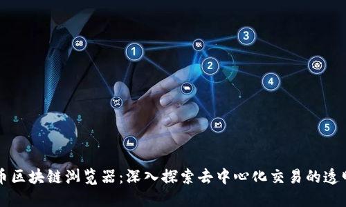 原子币区块链浏览器：深入探索去中心化交易的透明世界
