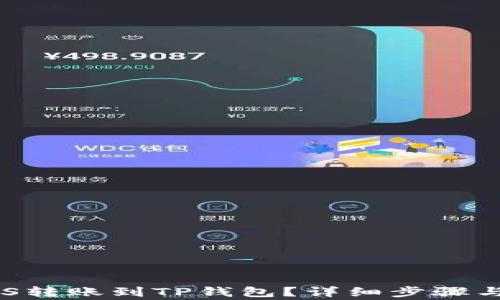 
如何将EOS转账到TP钱包？详细步骤与注意事项