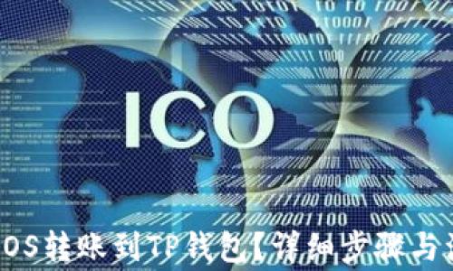 
如何将EOS转账到TP钱包？详细步骤与注意事项