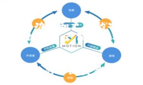 :
t p钱包创始人的故事与影响


t p钱包, 创始人, 数字资产
/guanjianci

引言
随着数字货币和去中心化金融的发展，数字钱包的需求愈发旺盛。在这一背景下，t p钱包作为一款受欢迎的数字资产管理工具，逐渐崭露头角。尤其是它的创始人，凭借其前瞻性的眼光和创新的理念，推动了这一产品的快速发展和普及。本文将详细探讨t p钱包创始人的背景、理念、对行业的影响以及未来的发展方向。

一、t p钱包的创始人背景
t p钱包的创始人是一位在加密货币和金融科技领域具有丰富经验的创业者。他毕业于著名学府，主修计算机科学与经济学，在校期间便对金融技术产生了浓厚的兴趣。在早期的职业生涯中，他曾在多家金融公司工作，积累了对传统金融体系深刻的理解。
在接触到比特币和区块链技术后，他意识到去中心化金融可以改变人们的财务管理方式，这一理念激励着他开始自己的创业之路。经过几年的摸索和研究，他和团队最终推出了t p钱包，这款产品迅速吸引了大量用户的关注。

二、t p钱包的核心功能与特点
t p钱包的成功离不开其独特的功能与用户体验。首先，它具有用户友好的界面，使得即使是初学者也能够轻松上手。此外，t p钱包支持多种主流加密货币，方便用户进行资产管理和交易。
其次，钱包内置的安全机制有效保障了用户资产的安全。创始人曾多次强调安全性是数字钱包的重中之重，因此他们采用了先进的加密技术和多重身份验证，极大地减少了黑客攻击的风险。
同时，t p钱包还集成了多种金融服务功能，比如让用户能直接在钱包内进行买卖、兑换、借贷等操作，极大地提升了用户的操作便利性。

三、创始人的核心理念
t p钱包创始人一直以来坚定地相信“金融应为每个人服务”的理念。他希望将金融服务普及到每一个人，无论其经济实力如何，都能够公平地享受现代金融的便利。这样的理念促使他在设计产品时，始终将用户体验放在首位。
此外，他还认为技术是推动行业变革的关键因素。在数字资产管理这一新兴行业中，技术创新必须与用户需求挂钩，这样才能真正实现突破。因此，t p钱包在功能设计上注重用户的反馈和体验，不断迭代更新。

四、对行业的影响
t p钱包的成功不仅为用户提供了便捷的资产管理工具，也在一定程度上推动了数字货币和区块链技术的应用与发展。它通过简化交易流程、增加资产安全性，吸引了更多传统用户进入数字资产领域，从而扩大了市场的规模。
创始人也因此被视为行业内的先锋之一。他多次受邀在各大财经峰会上发表演讲，分享对行业未来的洞见和趋势，成为了许多人学习的榜样。
通过t p钱包，用户不仅能够更加便捷地管理自己的数字资产，还能更深入地了解区块链生态和去中心化金融的潜力。这种教育和参与的机会，有助于消除公众对加密货币的偏见，推动整个行业的健康发展。

五、未来的发展方向
在未来，t p钱包的创始人明确了几个发展方向。首先，继续提升产品的安全性和用户体验是重中之重。随着数字资产市场的不断变化和黑客攻击手段的不断升级，安全性将会是钱包产品的长期挑战。
其次，拓展合作伙伴关系，通过与金融机构、其他科技公司的协作，为用户提供更多的服务和价值。此外，创始人还计划开发更智能的投资工具，利用人工智能技术为用户提供个性化的投资建议和策略。
最后，他希望能够推动更多的教育项目，帮助用户了解数字资产的风险与收益，从而做出更加明智的投资决策。

可能相关的问题

问题一：t p钱包是如何确保用户资产安全的？
t p钱包在安全方面采取了多重措施，以保护用户的资产安全。首先，钱包采用了256位AES加密技术，这是一种当前最为流行和有效的数据加密方式，能够有效防止数据泄露和窃取。此外，用户在注册和使用钱包的时候，需要进行多重身份验证，包括短信验证码、邮箱验证等，进一步增加了身份识别的可靠性。
同时，t p钱包还提供了离线存储功能，用户可以将大部分资产保存在离线环境中，避免网上的不安全因素带来的风险。对于用户来说，合理的使用习惯也是安全保障的重要一环，t p钱包团队会定期推送安全小贴士，指导用户如何高效地保护自己的钱包。

问题二：t p钱包同类产品的竞争优势是什么？
t p钱包的竞争优势主要体现在多功能与用户体验的结合。市面上虽然存在许多数字钱包产品，但大部分产品往往在功能或用户体验的某一方面表现突出，而t p钱包力求在这两者之间取得平衡。
其一，t p钱包支持多种主流加密货币的交易和管理，用户可以在一个平台上完成多项操作。其二，在用户体验上，t p钱包注重界面的友好设计，用户反馈机制也非常完善，这使得产品能够快速响应用户的需求，进行有针对性的改进。最后，t p钱包的安全性无疑是其市场地位的坚实保障，用户在使用上更加放心，这也是其吸引新用户的一大亮点。

问题三：t p钱包对新用户的友好度如何？
t p钱包设计初期就充分考虑到了新用户的需求。在用户注册和使用的过程中，t p钱包提供了详尽的引导教程，让用户在最短时间内了解如何使用这款产品。此外，在交易过程中，t p钱包会提供清晰的操作指引，包括怎样存入、提现、交易等，让用户即使是第一次接触数字钱包也可以保持无忧。
与此同时，t p钱包也设立了客服支持，当用户在使用过程中遇到任何问题时，可以随时向客服咨询，确保能够得到及时的帮助。整个过程便捷流畅，大大降低了用户的学习成本，提高了新用户的使用信心。

问题四：t p钱包未来可能遇到的挑战是什么？
虽然t p钱包目前发展势头良好，但未来依然会面临多种挑战。首先，随着数字资产市场的急剧变化，市场需求和用户偏好的持续变化将对产品的适应性提出挑战。必须时刻关注用户反馈，及时调整功能和服务，以不被市场淘汰。
其次，行业的监管政策也是t p钱包需要警惕的一个因素。随着数字货币的普及，各国对加密货币的监管政策逐渐趋严，相关政策的变化可能会对t p钱包业务的开展形成影响，因此在合规方面必须谨慎应对。
最后，竞争的加剧也是不可忽视的挑战。随着数字资产领域的参与者增多，竞争变得越发激烈，如何保持自身的竞争优势，将是t p钱包未来必须面对的课题。

问题五：t p钱包的用户主要是哪些群体？
t p钱包的用户涵盖了从初级投资者到专业交易者的广泛群体。初学者通常对数字资产不够了解，但希望通过简单便捷的工具来体验和投资；而高级用户则对复杂的功能和更高的安全性有更大的需求，t p钱包在这两者之间寻求平衡，力求满足不同层次用户的需求。
同时，t p钱包也吸引了越来越多的机构投资者。随着更多传统金融机构开始探索数字资产，t p钱包为其提供的多功能、稳定性和安全性，使得它成为那些希望进入数字资产领域的机构的理想选择。这种用户群体的多元化，也为t p钱包的持续发展奠定了坚实的基础。

结论
t p钱包不仅是一款成功的数字资产管理工具，更是一个将创新与用户体验结合的典范。创始人的远见卓识和不懈努力，让这一产品带动了行业的变革。未来，随着技术的不断发展和市场的逐步成熟，t p钱包一定会在激烈的竞争中继续前行，创造更多的价值。