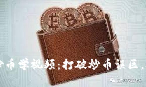 区块链小白炒币学视频：打破炒币误区，助你轻松入门