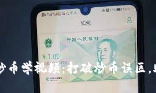 区块链小白炒币学视频：打破炒币误区，助你轻松入门