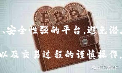 biao ti如何下载TP钱包并使用币安智能链/biao ti  
TP钱包, 币安智能链, 加密货币/guanjianci  

在当今的数字时代，加密货币的使用越来越普及，尤其是以太坊及其衍生产品，如币安智能链（BSC）。TP钱包作为一种流行的数字钱包，支持多种区块链和代币，使得用户可以方便地管理自己的加密资产。本文将详细介绍如何下载TP钱包并使用币安智能链，还会解答一些常见问题，帮助用户更好地理解和使用这一工具。

一、TP钱包简介  
TP钱包，作为一种去中心化的数字资产钱包，提供了多种功能，包括安全存储、转账、交易等。用户可以通过TP钱包管理以太坊、比特币及币安智能链上的各种代币。TP钱包还提供了DApp浏览器，用户可以直接在钱包内使用去中心化应用（DApp）。其安全性和便捷性是其广受欢迎的原因之一。

二、TP钱包的下载步骤  
下载TP钱包的方法非常简单。用户可以根据自己的设备操作系统，选择相应的下载方式。  
1. **下载TP钱包**  
   - 对于Android用户，可以直接在Google Play商店搜索“TP钱包”，点击下载并安装。  
   - 对于iOS用户，可以在App Store中搜索“TP钱包”，进行下载。  
   - 同时，用户也可以访问TP钱包的官方网站，找到相应的下载链接，进行下载安装。  
2. **安装TP钱包**  
   - 完成下载后，打开安装包，按照提示完成安装步骤。安装完成后，打开TP钱包应用。  
3. **创建或导入钱包**  
   - 在首次使用时，用户需要创建一个新的钱包账户或者导入已有的私钥。建议用户在创建钱包时选择强密码，并将备份“助记词”妥善保存，避免丢失访问权限。  

三、如何使用币安智能链  
使用币安智能链的步骤如下：  
1. **添加币安智能链网络**  
   - 打开TP钱包，点击“设置”，然后进入“网络管理”。在网络管理中，选择“添加网络”。  
   - 填写币安智能链的相关信息，包括网络名称、RPC URL、链 ID、货币符号（BNB）等。具体信息可以在币安官方文档中找到。  
2. **切换网络**  
   - 添加后，返回钱包主页，选择网络，切换到币安智能链网络。  
3. **管理和转账代币**  
   - 在币安智能链上，用户可以添加各种代币，进行转账和交易。同时可以通过DApp浏览器访问去中心化交易所（DEX）、流动性池等，进行进一步的操作。  

四、常见问题解答  
在使用TP钱包和币安智能链的过程中，用户可能会遇到一些问题。以下是五个常见问题的详细解答。  

问题一：如何确保TP钱包的安全性？  
TP钱包的安全性主要通过以下几个方面来保障：  
1. **助记词和私钥管理**：用户在创建钱包时会获得一串助记词，这串助记词是恢复钱包的唯一途径。用户必须将其安全存储，不要与他人分享。  
2. **密码设定**：在设置钱包密码时，用户应选择一个强密码。通常含有大小写字母、数字及特殊字符的复杂密码将提高安全性。  
3. **DApp使用谨慎**：在使用DApp时，应选择知名的应用，并谨慎授权，避免将敏感信息泄露给不安全的应用。  
4. **定期更新软硬件**：保持TP钱包应用更新，并确保手机、电脑等设备的操作系统及防病毒软件处于最新状态，以免受到恶意攻击影响。  
5. **双重验证**：如果TP钱包提供双重验证功能，建议用户开启。此外，定期更改密码和监控账户活动，以提高安全性。   

问题二：如何恢复丢失的TP钱包访问权限？  
如果用户丢失了TP钱包的访问权限，可以通过助记词或私钥恢复钱包：  
1. **使用助记词恢复**：在TP钱包登录界面选择“恢复钱包”，输入保留的助记词，按照提示完成恢复流程。  
2. **使用私钥恢复**：如果用户有私钥备份，可以选择“导入钱包”，将私钥粘贴进去，完成恢复。  
3. **安全性提示**：在恢复过程中，确保使用安全网络，避免在公共Wi-Fi下进行操作。同时，务必保管好恢复后的助记词，确保不被他人获取。  

问题三：如何添加或去掉币安智能链上的代币？  
添加或去掉代币的操作相对简单：  
1. **添加代币**：在TP钱包中，切换到币安智能链网络，点击“添加代币”，输入代币合约地址。合约地址可以在币安智能链的区块浏览器（如BscScan）上找到。  
2. **去掉代币**：在代币列表中，选择要删除的代币，点击“管理”或“删除”选项。需要注意的是，这种删除操作不会影响资产安全，仅是将其从钱包界面上隐藏。  
3. **注意事项**：在添加代币时，确保使用正确的合约地址，避免将资金发送至错误的地址。如果不小心误转账，需注意找回资金的方式，可能需要找专业的技术人员处理。  

问题四：TP钱包是否支持多签名功能？  
多签名功能可以大幅提升钱包的安全性，TP钱包支持多签名设置。具体操作如下：  
1. **创建多签名钱包**：用户可以在TP钱包创建一个多签名地址，设定至少两个以上的签名者。  
2. **设定签名规则**：用户可以自定义签名数量的规则，例如需要3个签名者中的2个签名才能进行转账等。  
3. **安全性提升**：多签名钱包很适合团队使用，能够有效避免单一用户控制带来的风险。对资金进行更高安全性的控制，建议团队成员之间保持信任，以及清晰的合作协定。  

问题五：如何使用币安智能链的DApp进行交易？  
使用币安智能链的DApp进行交易时，用户需要遵循以下步骤：  
1. **访问DApp**：在TP钱包的DApp浏览器中，找到所需的去中心化交易平台（如PancakeSwap等）。  
2. **连接钱包**：选择“连接钱包”选项，找到TP钱包，并进行连接，这样就能在DApp上进行操作。  
3. **进行交易**：在DApp上选择交易对，输入交易数量，确认交易信息，最终签名完成交易。在此过程中，网络手续费一般以BNB形式支付。  
4. **记录跟踪**：完成交易后，可以在TP钱包内查看交易记录，以确保交易的顺利完成。并且，建议用户在选择DApp时，优先选择那些市场认可度高、安全性强的平台，避免潜在的资金风险。  

通过上述对TP钱包的下载和使用币安智能链的详细介绍，用户应该对这个工具有更深入的理解。而在使用过程中，始终注意安全性、对代币的管理以及交易过程的谨慎操作，将能有效地提高用户的数字资产管理体验。  