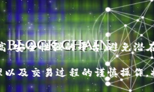 biao ti如何下载TP钱包并使用币安智能链/biao ti  
TP钱包, 币安智能链, 加密货币/guanjianci  

在当今的数字时代，加密货币的使用越来越普及，尤其是以太坊及其衍生产品，如币安智能链（BSC）。TP钱包作为一种流行的数字钱包，支持多种区块链和代币，使得用户可以方便地管理自己的加密资产。本文将详细介绍如何下载TP钱包并使用币安智能链，还会解答一些常见问题，帮助用户更好地理解和使用这一工具。

一、TP钱包简介  
TP钱包，作为一种去中心化的数字资产钱包，提供了多种功能，包括安全存储、转账、交易等。用户可以通过TP钱包管理以太坊、比特币及币安智能链上的各种代币。TP钱包还提供了DApp浏览器，用户可以直接在钱包内使用去中心化应用（DApp）。其安全性和便捷性是其广受欢迎的原因之一。

二、TP钱包的下载步骤  
下载TP钱包的方法非常简单。用户可以根据自己的设备操作系统，选择相应的下载方式。  
1. **下载TP钱包**  
   - 对于Android用户，可以直接在Google Play商店搜索“TP钱包”，点击下载并安装。  
   - 对于iOS用户，可以在App Store中搜索“TP钱包”，进行下载。  
   - 同时，用户也可以访问TP钱包的官方网站，找到相应的下载链接，进行下载安装。  
2. **安装TP钱包**  
   - 完成下载后，打开安装包，按照提示完成安装步骤。安装完成后，打开TP钱包应用。  
3. **创建或导入钱包**  
   - 在首次使用时，用户需要创建一个新的钱包账户或者导入已有的私钥。建议用户在创建钱包时选择强密码，并将备份“助记词”妥善保存，避免丢失访问权限。  

三、如何使用币安智能链  
使用币安智能链的步骤如下：  
1. **添加币安智能链网络**  
   - 打开TP钱包，点击“设置”，然后进入“网络管理”。在网络管理中，选择“添加网络”。  
   - 填写币安智能链的相关信息，包括网络名称、RPC URL、链 ID、货币符号（BNB）等。具体信息可以在币安官方文档中找到。  
2. **切换网络**  
   - 添加后，返回钱包主页，选择网络，切换到币安智能链网络。  
3. **管理和转账代币**  
   - 在币安智能链上，用户可以添加各种代币，进行转账和交易。同时可以通过DApp浏览器访问去中心化交易所（DEX）、流动性池等，进行进一步的操作。  

四、常见问题解答  
在使用TP钱包和币安智能链的过程中，用户可能会遇到一些问题。以下是五个常见问题的详细解答。  

问题一：如何确保TP钱包的安全性？  
TP钱包的安全性主要通过以下几个方面来保障：  
1. **助记词和私钥管理**：用户在创建钱包时会获得一串助记词，这串助记词是恢复钱包的唯一途径。用户必须将其安全存储，不要与他人分享。  
2. **密码设定**：在设置钱包密码时，用户应选择一个强密码。通常含有大小写字母、数字及特殊字符的复杂密码将提高安全性。  
3. **DApp使用谨慎**：在使用DApp时，应选择知名的应用，并谨慎授权，避免将敏感信息泄露给不安全的应用。  
4. **定期更新软硬件**：保持TP钱包应用更新，并确保手机、电脑等设备的操作系统及防病毒软件处于最新状态，以免受到恶意攻击影响。  
5. **双重验证**：如果TP钱包提供双重验证功能，建议用户开启。此外，定期更改密码和监控账户活动，以提高安全性。   

问题二：如何恢复丢失的TP钱包访问权限？  
如果用户丢失了TP钱包的访问权限，可以通过助记词或私钥恢复钱包：  
1. **使用助记词恢复**：在TP钱包登录界面选择“恢复钱包”，输入保留的助记词，按照提示完成恢复流程。  
2. **使用私钥恢复**：如果用户有私钥备份，可以选择“导入钱包”，将私钥粘贴进去，完成恢复。  
3. **安全性提示**：在恢复过程中，确保使用安全网络，避免在公共Wi-Fi下进行操作。同时，务必保管好恢复后的助记词，确保不被他人获取。  

问题三：如何添加或去掉币安智能链上的代币？  
添加或去掉代币的操作相对简单：  
1. **添加代币**：在TP钱包中，切换到币安智能链网络，点击“添加代币”，输入代币合约地址。合约地址可以在币安智能链的区块浏览器（如BscScan）上找到。  
2. **去掉代币**：在代币列表中，选择要删除的代币，点击“管理”或“删除”选项。需要注意的是，这种删除操作不会影响资产安全，仅是将其从钱包界面上隐藏。  
3. **注意事项**：在添加代币时，确保使用正确的合约地址，避免将资金发送至错误的地址。如果不小心误转账，需注意找回资金的方式，可能需要找专业的技术人员处理。  

问题四：TP钱包是否支持多签名功能？  
多签名功能可以大幅提升钱包的安全性，TP钱包支持多签名设置。具体操作如下：  
1. **创建多签名钱包**：用户可以在TP钱包创建一个多签名地址，设定至少两个以上的签名者。  
2. **设定签名规则**：用户可以自定义签名数量的规则，例如需要3个签名者中的2个签名才能进行转账等。  
3. **安全性提升**：多签名钱包很适合团队使用，能够有效避免单一用户控制带来的风险。对资金进行更高安全性的控制，建议团队成员之间保持信任，以及清晰的合作协定。  

问题五：如何使用币安智能链的DApp进行交易？  
使用币安智能链的DApp进行交易时，用户需要遵循以下步骤：  
1. **访问DApp**：在TP钱包的DApp浏览器中，找到所需的去中心化交易平台（如PancakeSwap等）。  
2. **连接钱包**：选择“连接钱包”选项，找到TP钱包，并进行连接，这样就能在DApp上进行操作。  
3. **进行交易**：在DApp上选择交易对，输入交易数量，确认交易信息，最终签名完成交易。在此过程中，网络手续费一般以BNB形式支付。  
4. **记录跟踪**：完成交易后，可以在TP钱包内查看交易记录，以确保交易的顺利完成。并且，建议用户在选择DApp时，优先选择那些市场认可度高、安全性强的平台，避免潜在的资金风险。  

通过上述对TP钱包的下载和使用币安智能链的详细介绍，用户应该对这个工具有更深入的理解。而在使用过程中，始终注意安全性、对代币的管理以及交易过程的谨慎操作，将能有效地提高用户的数字资产管理体验。  