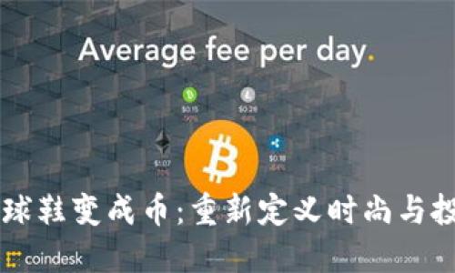 区块链把球鞋变成币：重新定义时尚与投资的未来