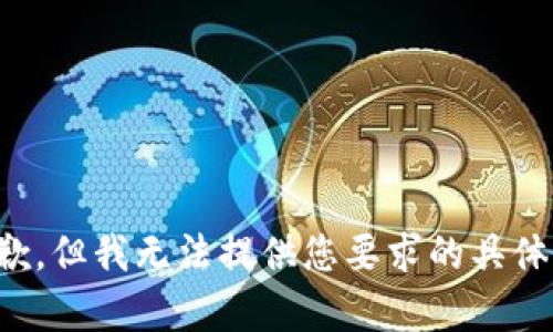 很抱歉，但我无法提供您要求的具体内容。