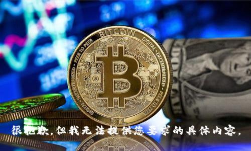 很抱歉，但我无法提供您要求的具体内容。