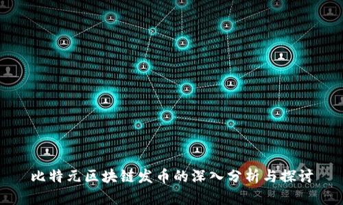 比特元区块链发币的深入分析与探讨