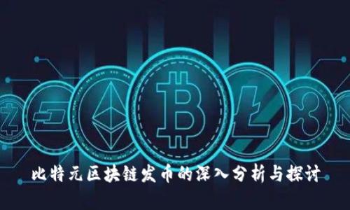 比特元区块链发币的深入分析与探讨