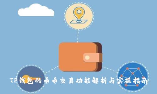 TP钱包的币币交易功能解析与实操指南