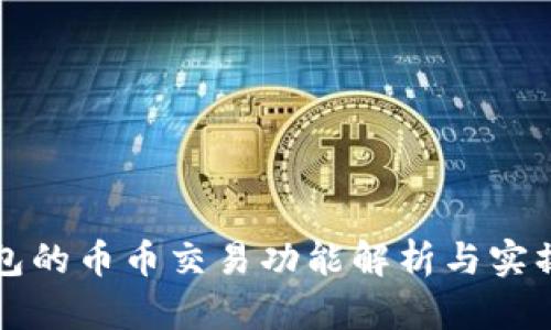 TP钱包的币币交易功能解析与实操指南