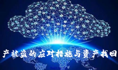 TP钱包资产被盗的应对措施与资产找回的可能性