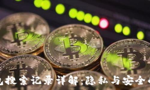   
TP钱包搜索记录详解：隐私与安全的平衡