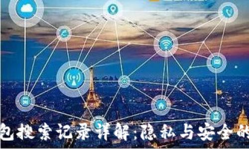   
TP钱包搜索记录详解：隐私与安全的平衡