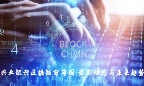 兴业银行区块链分布图：最新动态与未来趋势